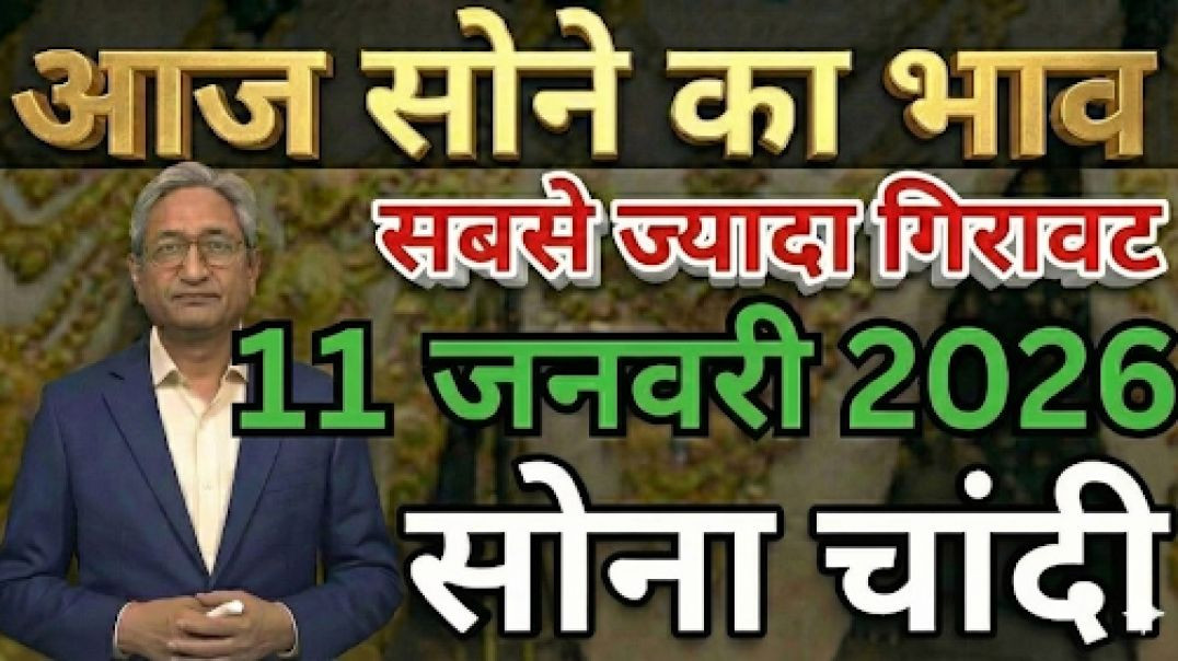 ⁣Sona Chandi New Year Dhamaka! 💥 11 January 2026 | Gold Price Today | New Update Gold