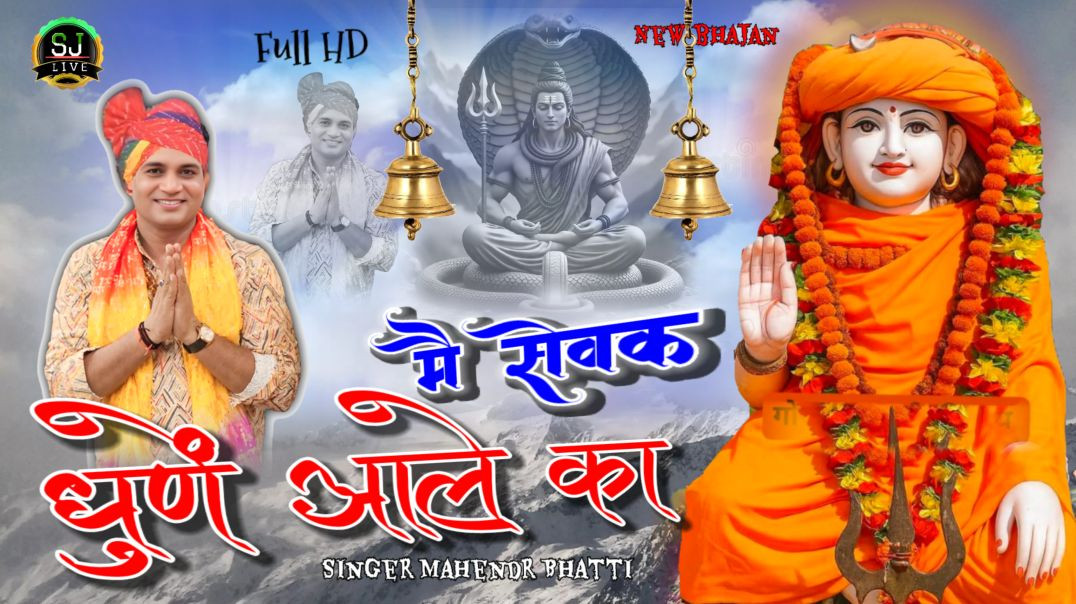 ⁣मै सेवक धुणें आले का !! गोरख भजन !! Mahendr Bhatti Bhajan Som Jangra Live Jitpura Dham