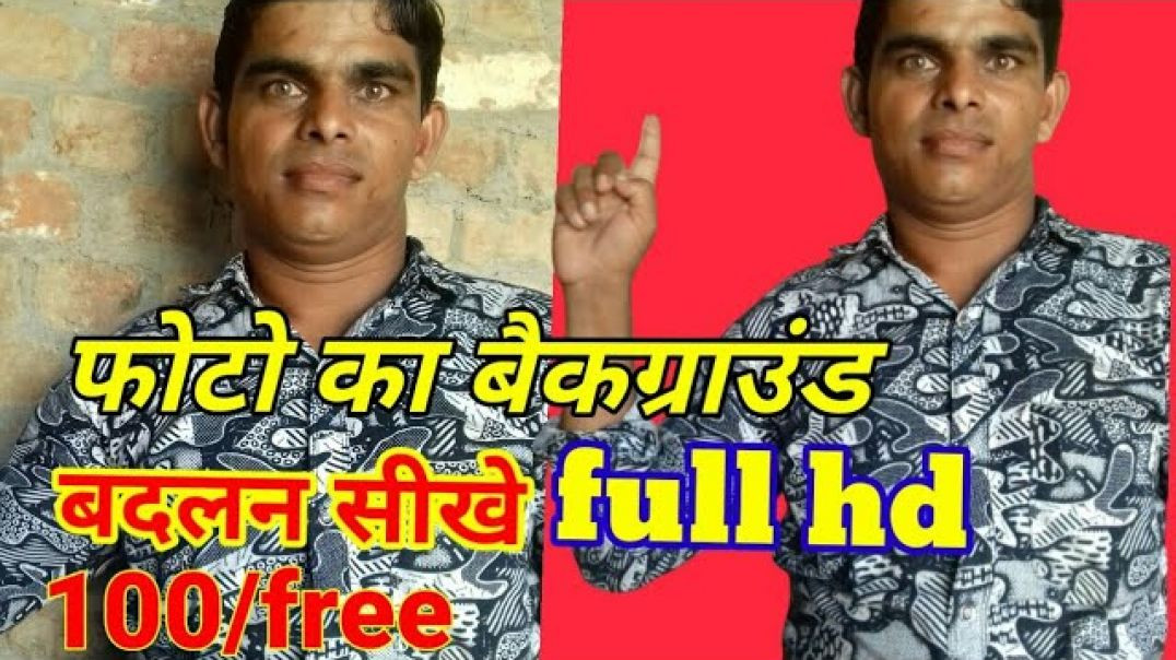 ⁣फोटो का बैकग्राउंड कैसे बदलन का साही मोबाइल !! Mobile se image ka background kaise change kare