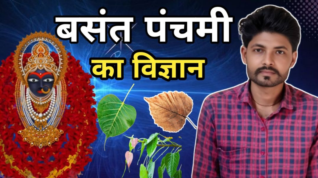 ⁣बसंत पंचमी का विज्ञान कुछ भारतीयों को मालुम भी नहीं होगा!