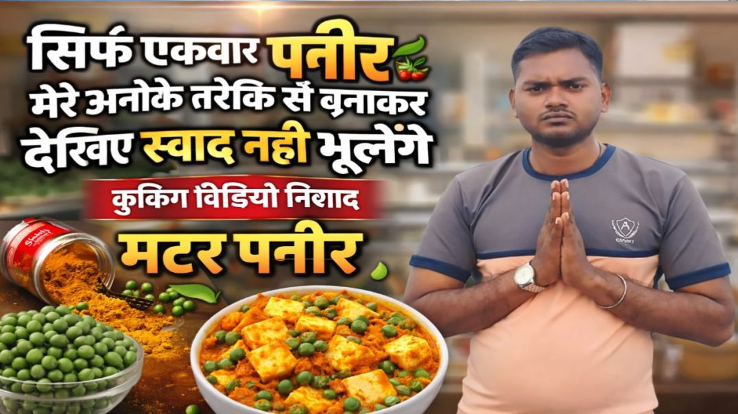 ⁣सिर्फ एकबार MATAR PANEER मेरे अनोखे तरीके से बनाकर देखिए स्वाद नही भूलेंगे COOKING VIDEO NISHAD
