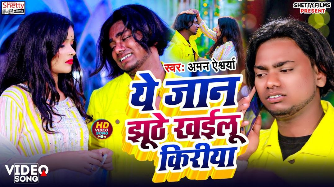 ⁣#video || Ye Jaan Jhuthe Khailu Kiriya || ये जान झूठे खईलू किरीया || Aman Aishwarya #bhojpuri Video