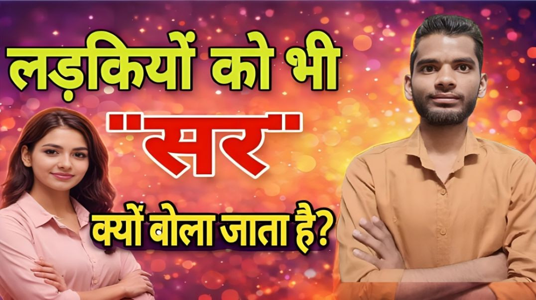 ⁣WHY GIRLS ARE ALSO CALLED SIR  || MADAM KO BHI HAM SIR KYO KAHTE HAI || AC PRASHANT