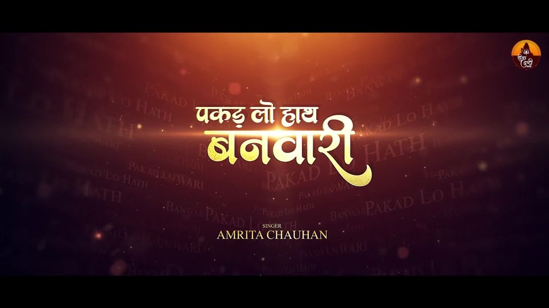 पकड़_लो_हाथ_बनवारी__-_Amrita_Chauhan_-_Pakad_Lo_Hath_Banwari__Nahi_To_Dub_Jayenge_-_Krishna_Bhajan_3