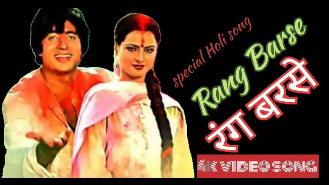 ⁣Rang Barse special Holi song  Amitabh Bachchan and rekha Holi special