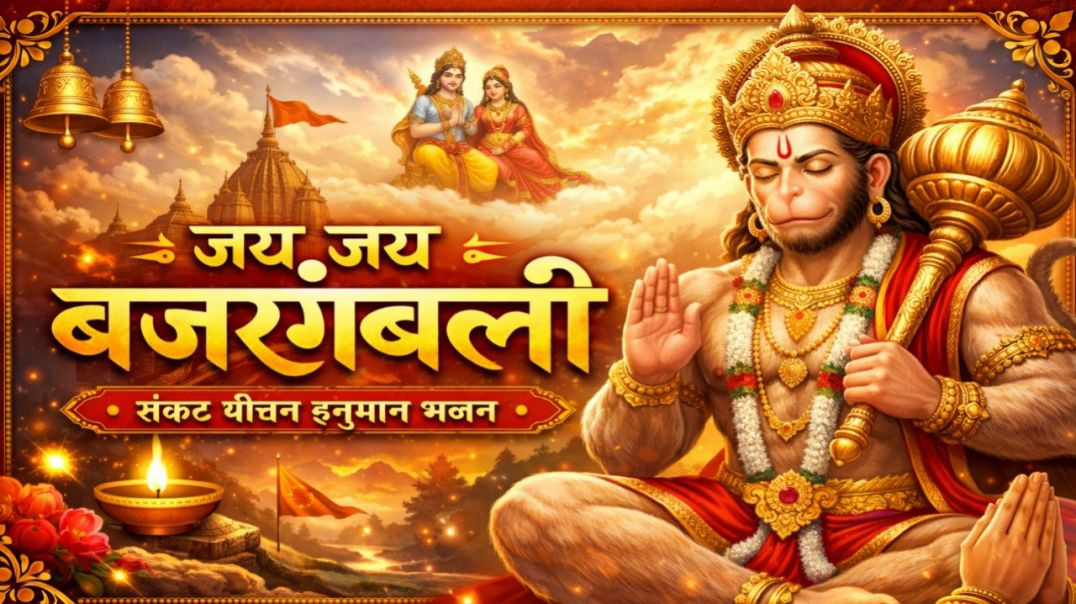 ⁣जय जय बजरंगबली 🙏 | मधुर हनुमान भजन | संकट मोचन हनुमान जी भजन | Hanuman Bhajan