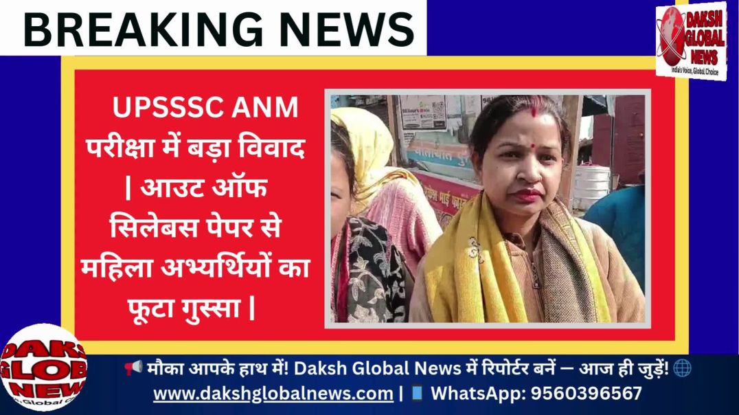 ⁣UPSSSC ANM परीक्षा में बड़ा विवाद | आउट ऑफ सिलेबस पेपर से महिला अभ्यर्थियों का फूटा गुस्सा | Bareill