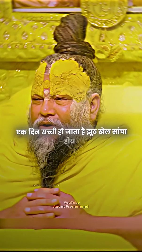 झूठ खेले सांचा होय #bhajanmarg #premanandjimaharaj #shorts
