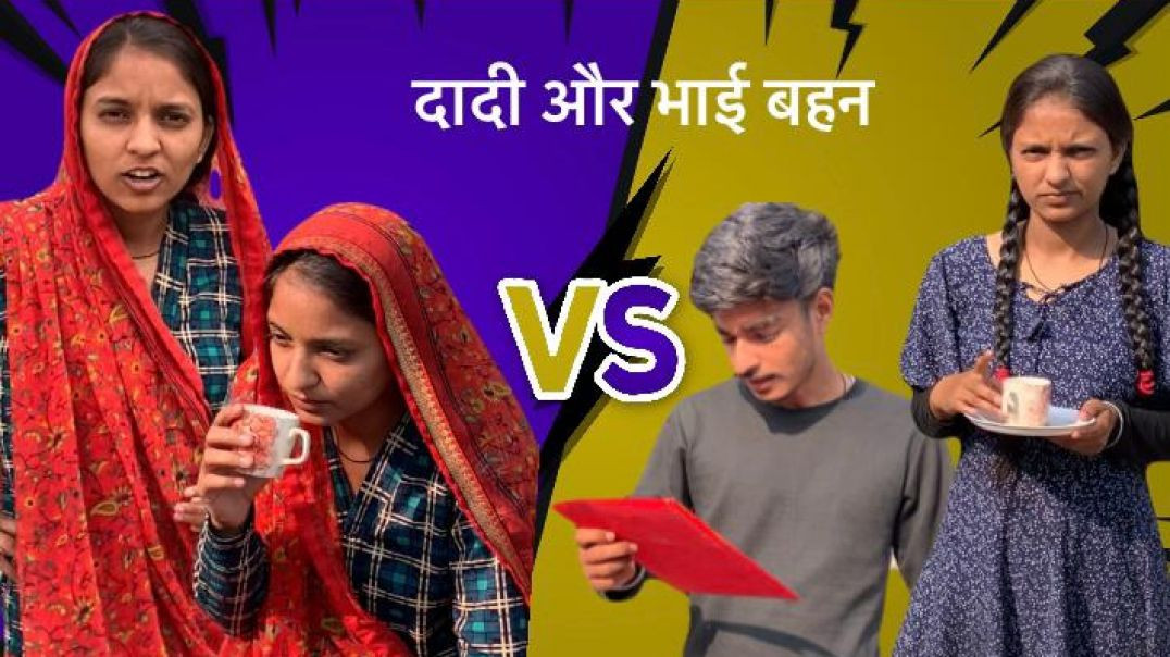 दादी_के_डेरामे_ओर_भाई_बहिन