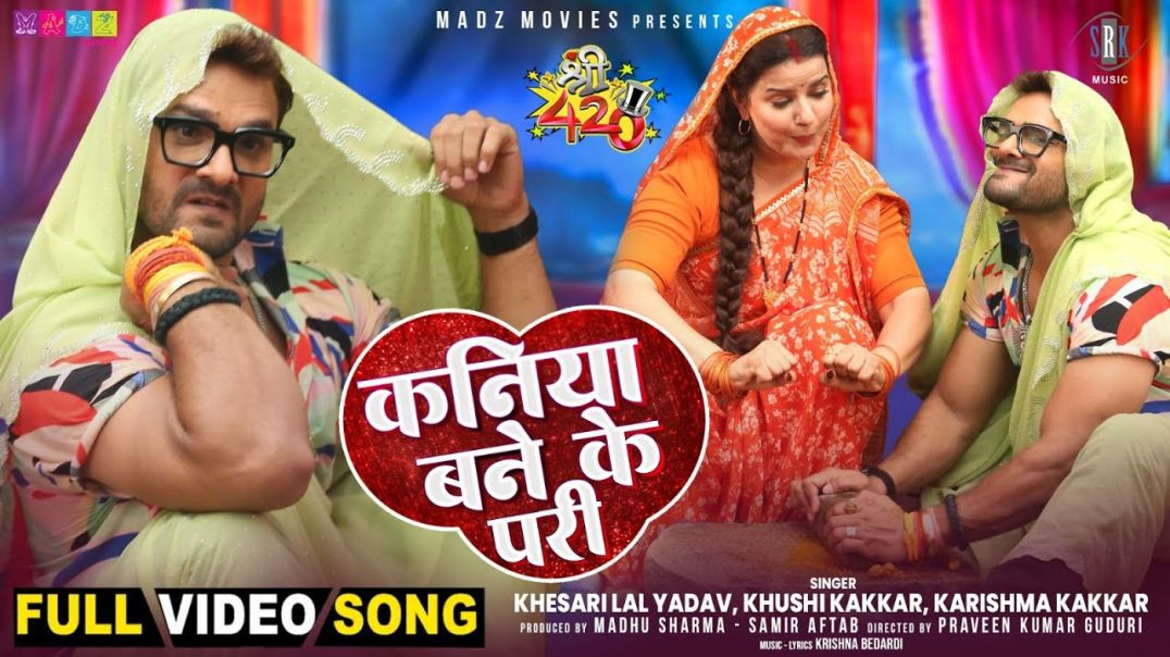 ⁣Khesari Lal Yadav Kaniya Bane Ke Pari - कनिया बने के परी |Madhu Sharma   Shree 420   Full Song