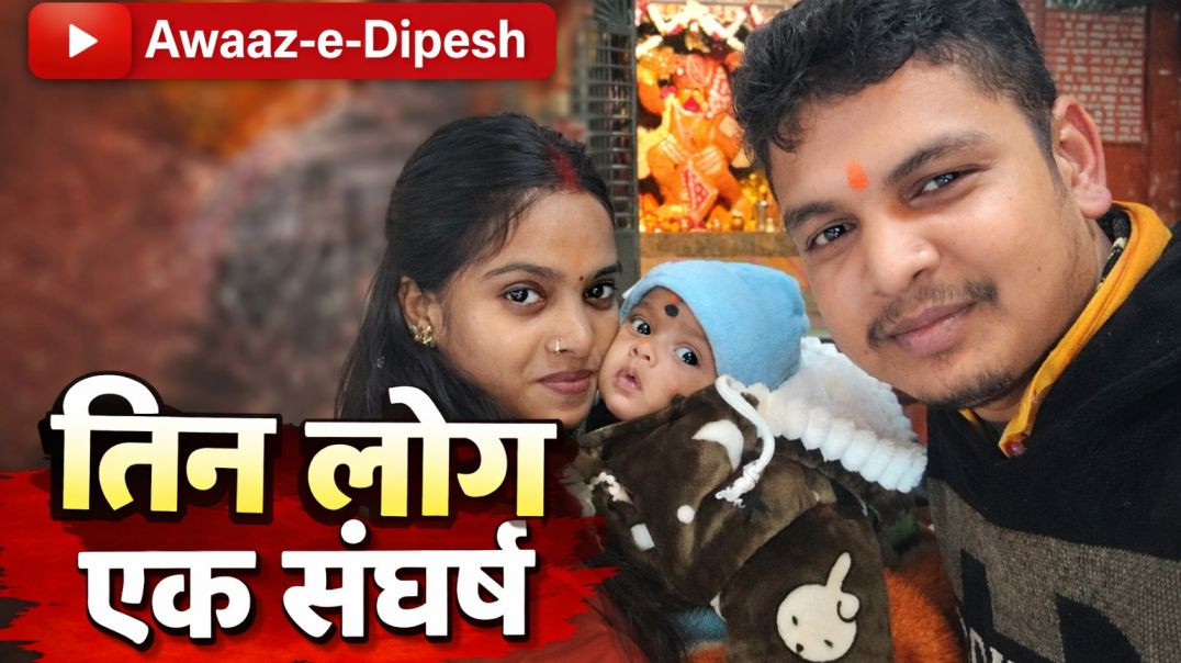 ⁣न पैसे, न सहारा… फिर भी साथ हैं | Three People One Struggle | Real Life Vlog 🫶#awaazedipesh