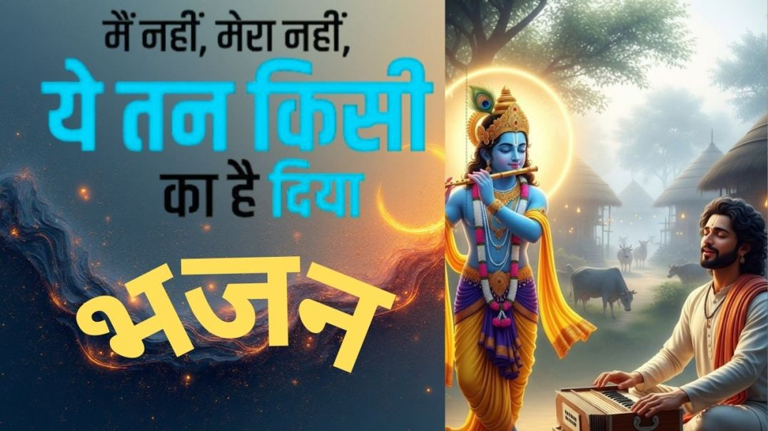 ⁣मैं नहीं, मेरा नहीं, यह तन किसी का है दिया