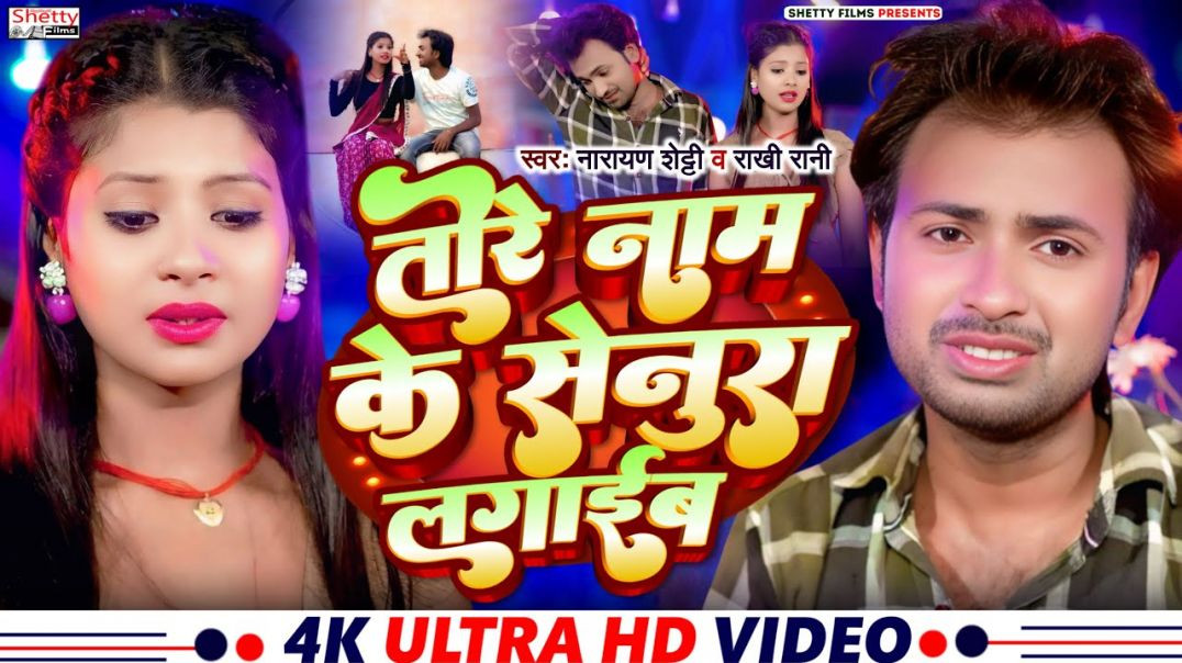 ⁣#video || Tore Name Ke Senura Lagaib || तोरे नाम के सेनुरा लगाईब || Narayan Shetty || Rakhi Rani