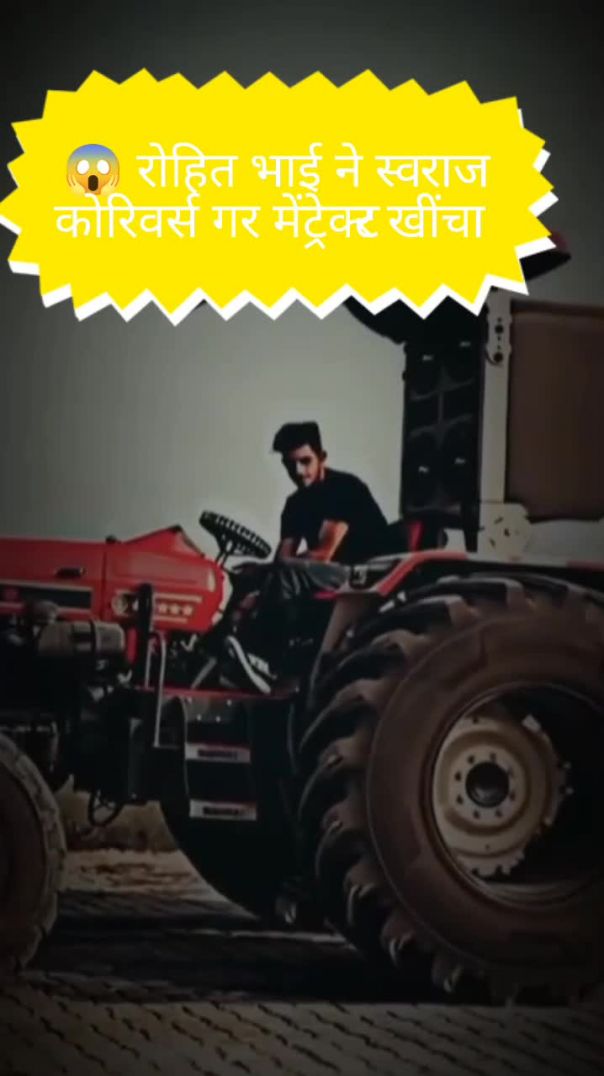 😱 आज रोहित भाई ने स्वराज से रिवर्स गर में ट्रेक्टर खींचा lv_0_20260116190654