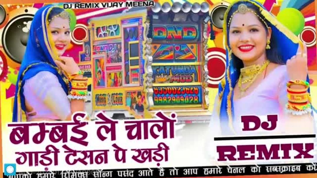 ⁣बंबई_ले_चालो__❣️Rani_Rangili_➜_🎷DJ_REMIX_SONG_😍_-🎯Rajsthsni_Song_-(360p)
