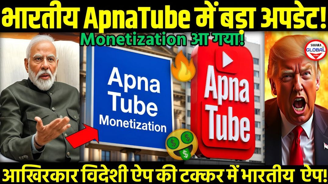 ⁣🤑 विदेशी ऐप से आगे!🔥Apna Tube App Secrets : Create Your Channel & Unlock Monetization in 2025! 🚀