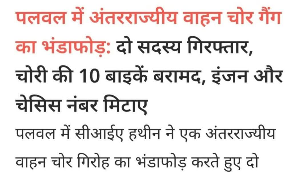 ⁣पलवल में अंतरराज्यीय वाहन चोर गिरोह का भंडाफोड़! 2 गिरफ्तार, 10 बाइक बरामद 🚨