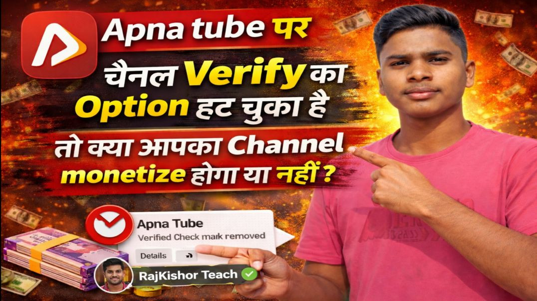 ⁣Apna Tube पर Channel Verify का Option हट गया | अब Channel Monetize होगा या नहीं?