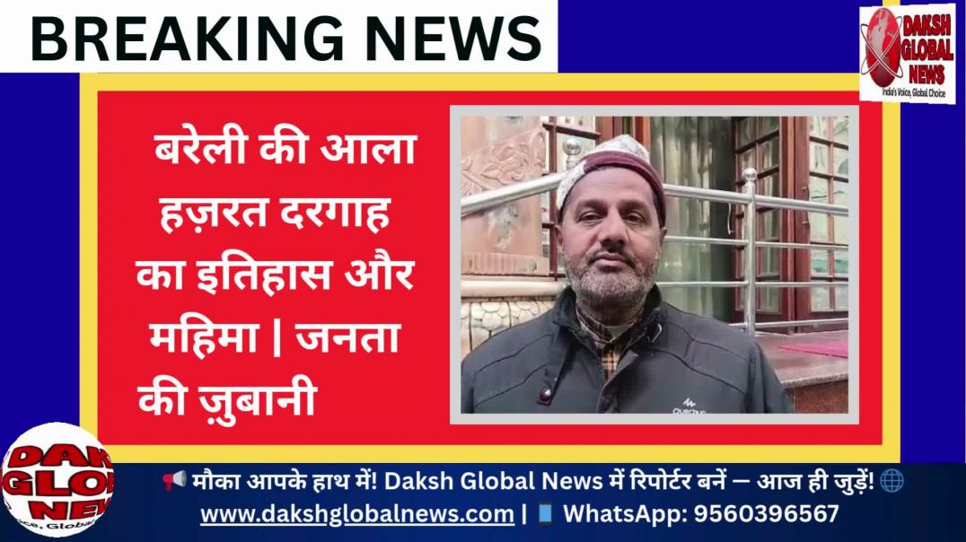 ⁣बरेली की आला हज़रत दरगाह का इतिहास और महिमा | जनता की ज़ुबानी