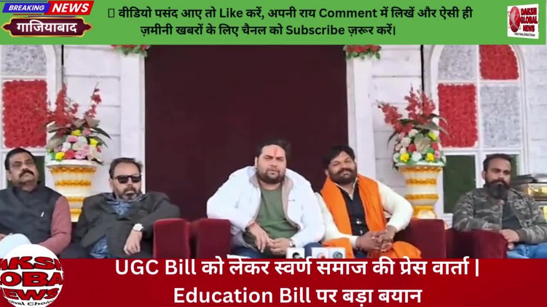 ⁣UGC Bill को लेकर स्वर्ण समाज की प्रेस वार्ता | Education Bill पर बड़ा बयान