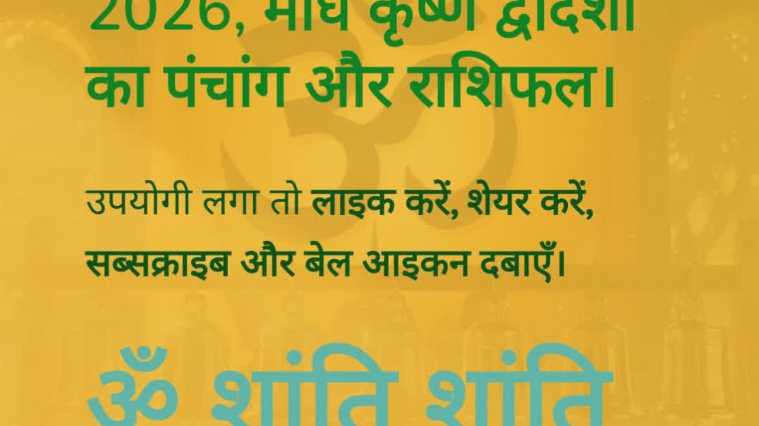 ⁣15 January 2026 राशिफल पंचांग | आज का पंचांग आज का राशिफल कृष्ण द्वादशी अनुराधा नक्षत्र #aajkarashifal #[1