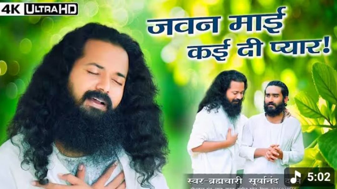 ⁣#video____जवन_माई_कर_दी_प्यार____स्वर_-_ब्रह्मचारी_सूर्यानंद_दास(360p)