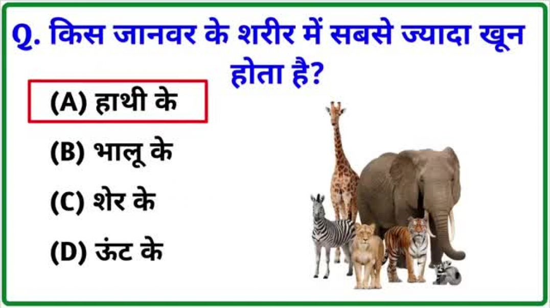 ⁣GK Question || GK In Hindi || GK Question  and Answer || GK Quiz