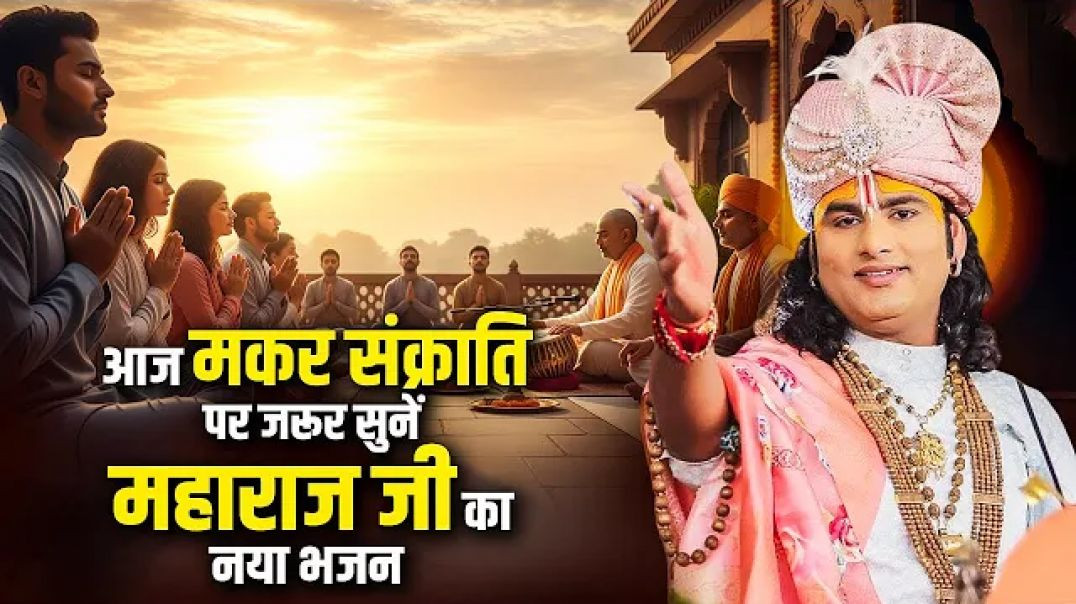 ⁣आज मकर संक्राति पर जरूर सुनें महाराज जी का नया भजन | तुम दो कदम चलो | अनिरुद्धाचार्य जी महाराज