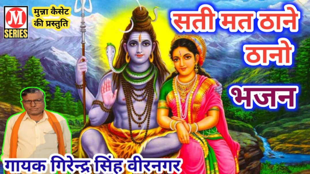 ⁣सती मत ठाने ठानो गायक गिरेन्द्र सिंह