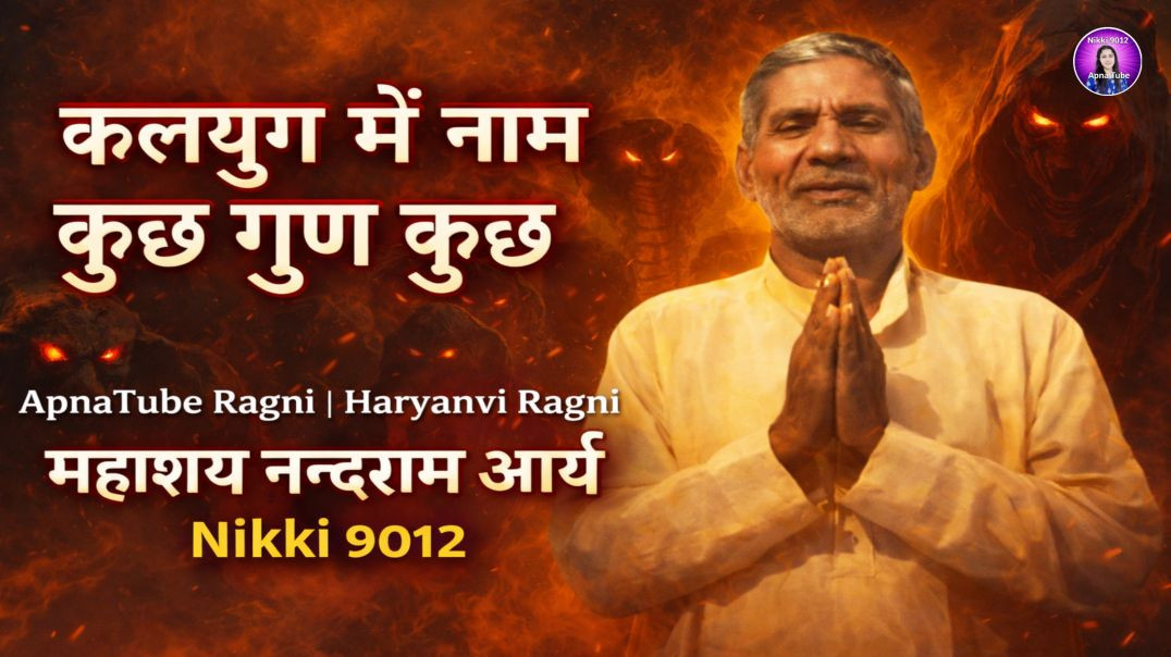 ⁣कलयुग में नाम कुछ गुण कुछ | ApnaTube Ragni | Haryanvi Ragni | Mahashay Nandram Arya | Nikki 9012
