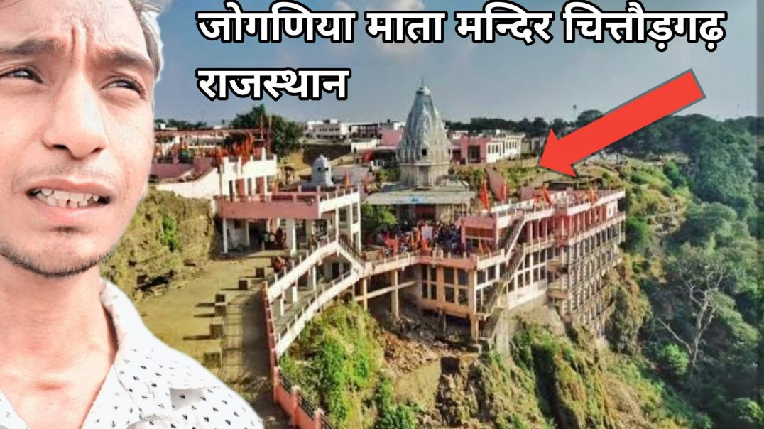⁣जोगणिया माता मंदिर hindi vlogs 2026 #hindivlog