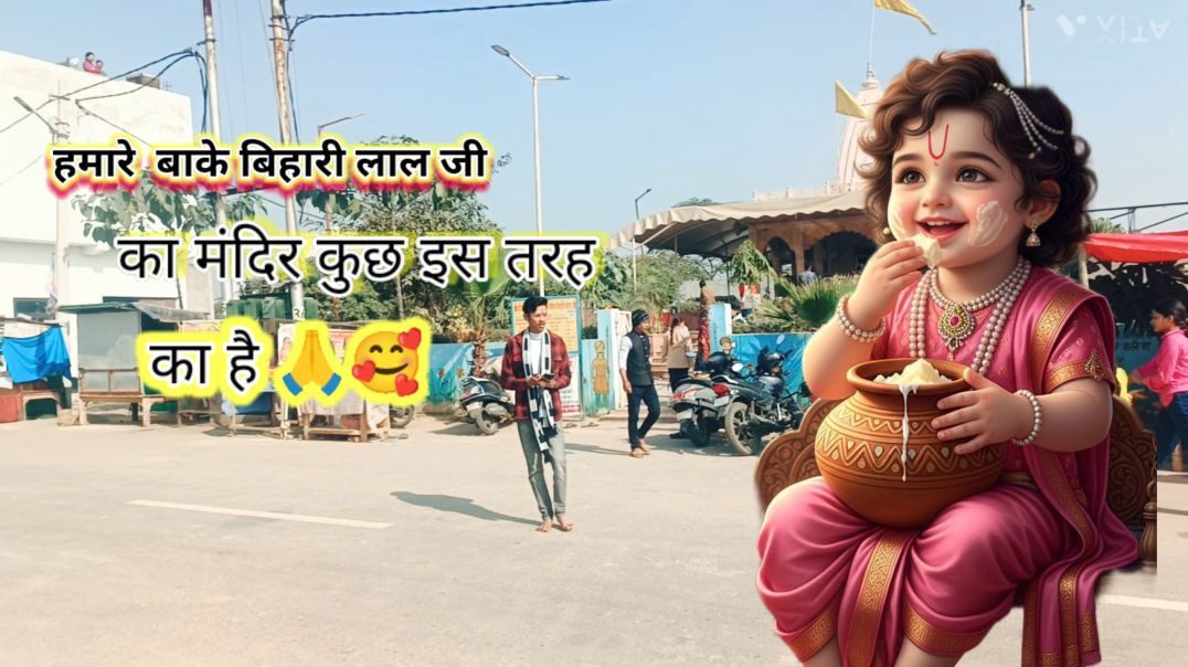 ⁣Hamare Baake Vihari Ji Ka Mandir.. 🥰🙏 Jay Shree Radhey Krishna/ Madhura Road 🛣️