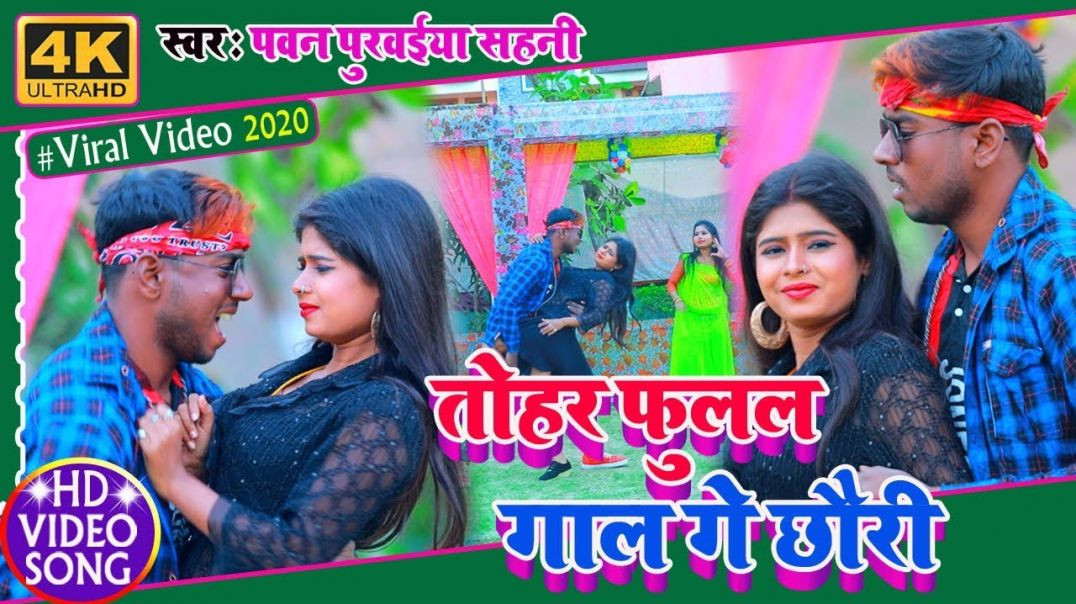 ⁣#video_song​ || Tohar Fulal Fulal Gaal || तोहर फूलल फूलल गाल || Pawan Purwaiya Sahani