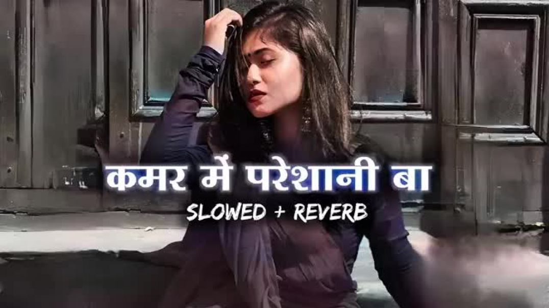 ⁣Kamar_Me_Pareshani_Ba___Shilpi_Raj_New_Song___Bhojpuri_Slowed_Reverb___bhojpuri_new_song(360p)