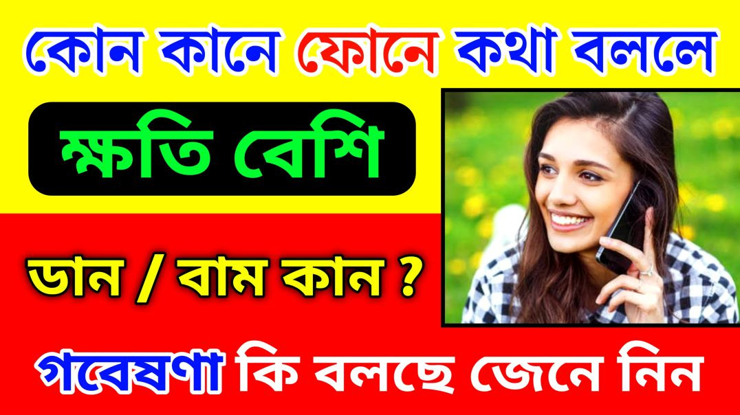 ⁣কোন কানে ফোনে কথা বলা বেশি ক্ষতিকর? || Talk In Phone