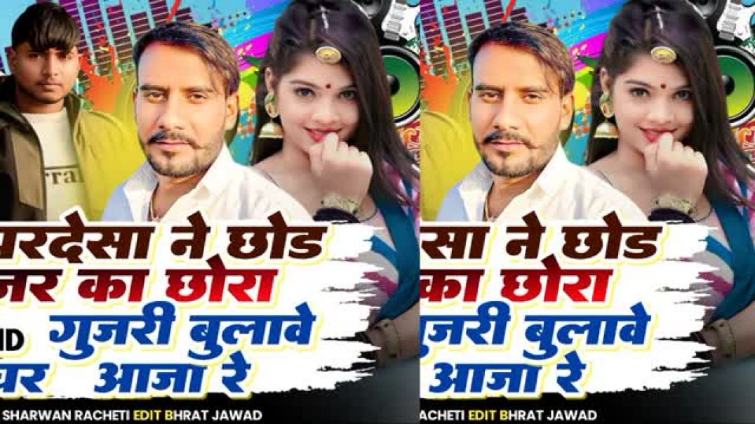 !!परदेसा_ने_छोड़_गुर्जर_का_छोरा_गुजरी_बुलावे_घर_आजा_रे!!_सिंगर_श्रवण_राछेटी_2026_Latest_Remix_Song_🦚