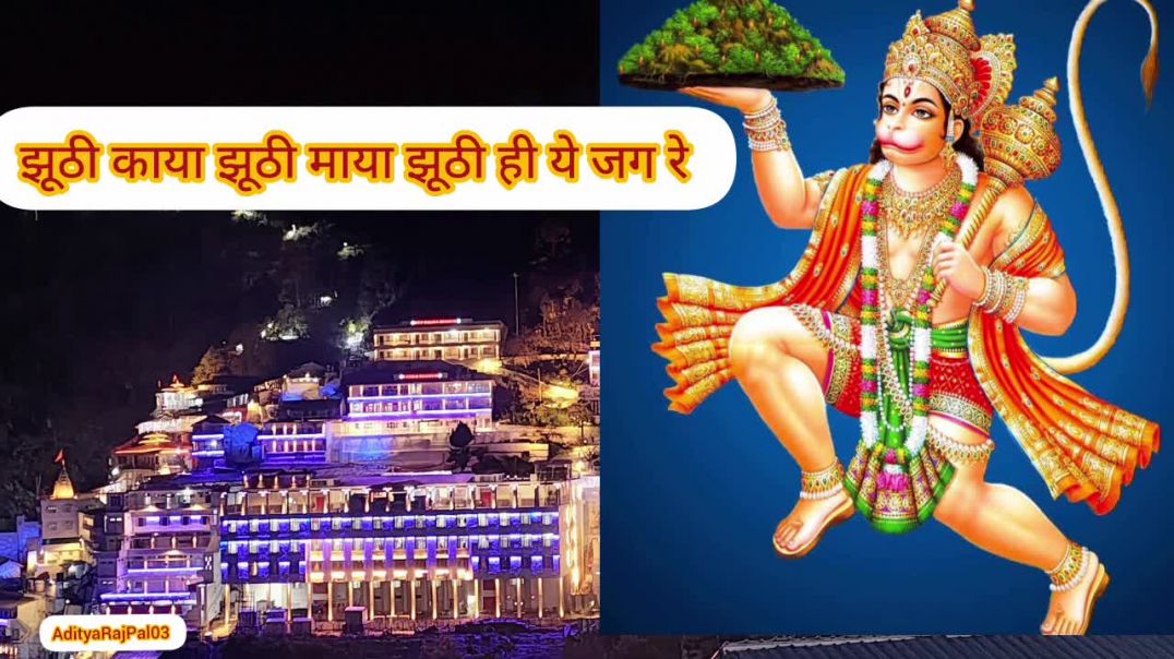 ⁣झूठी काया झूठी माया झूठी ही ये जग रे ✨🙏// Jhuthi maya jhuthi kaya jhuthi hi ye jag re #bhajan #bhaktisongs