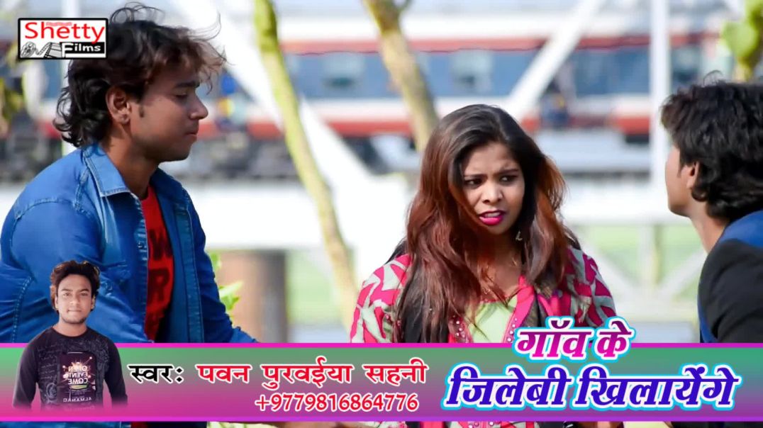 ⁣#Video_Song | अपना गॉँव के जलेबी खिलायेंगे | Pawan Purwaiya Sahani | Apna Gaw Ke Jalebi Khilayenge