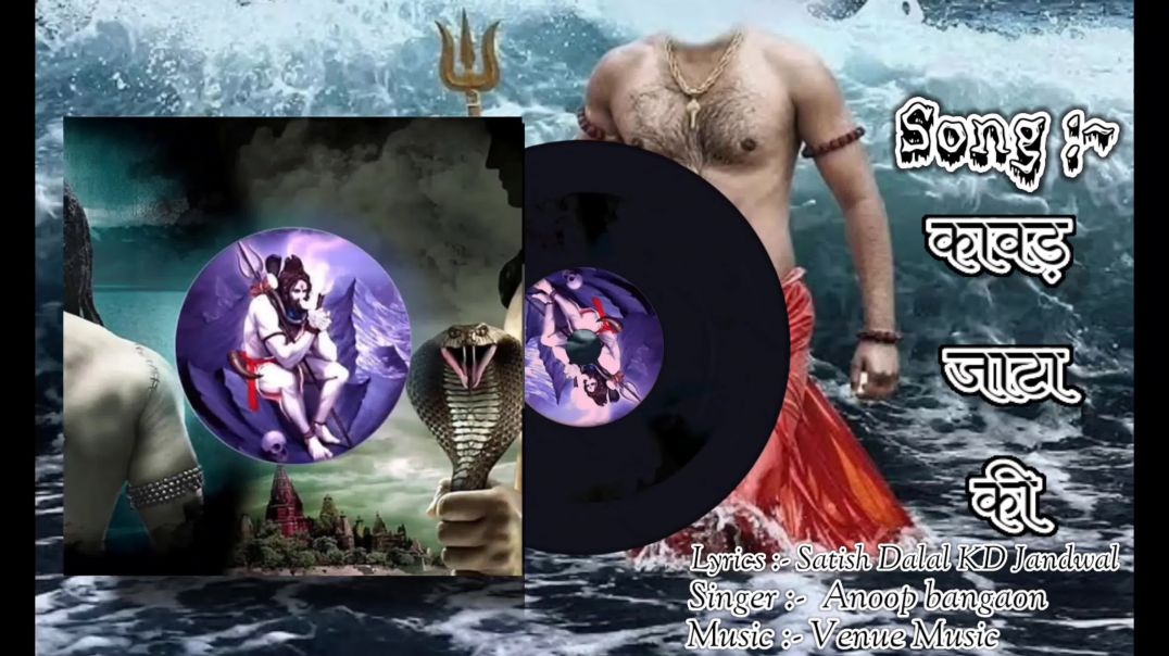 ⁣कांवड़_जाटा_कि_kawad_jata_ki_satish_dalal_KD_jandwala_anoop_bangaon_new_Haryanvi_song(2160p)