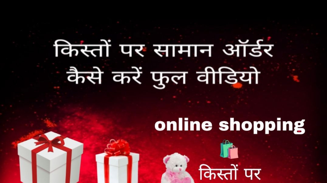 ⁣किस्तों पर सामान ऑर्डर कैसे करे
