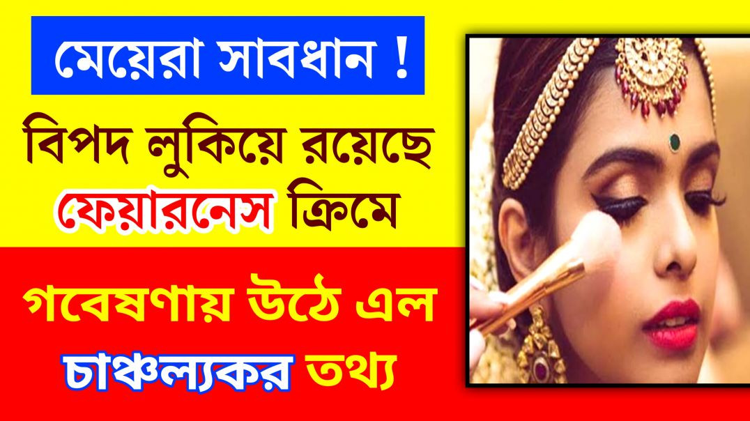 ফেয়ারনেস ক্রিমে লুকিয়ে রয়েছে মহাবিপদ | Fairness Cream