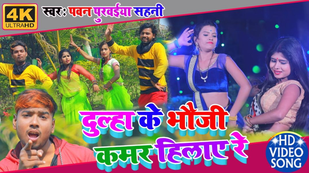 ⁣#Video_Song || Dulha Ke Bhauji Kamar Hilaye || दूल्हा के भौजी कमर हिलाये || Pawan Purwaiya Sahani