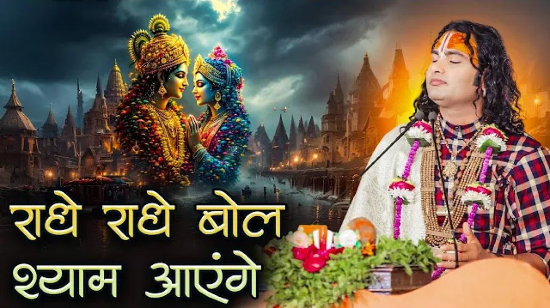 ⁣राधे राधे बोल श्याम आएंगे | Radhe Radhe Bol Shyam Aayenge | अनिरुद्धाचार्य जी  महाराज