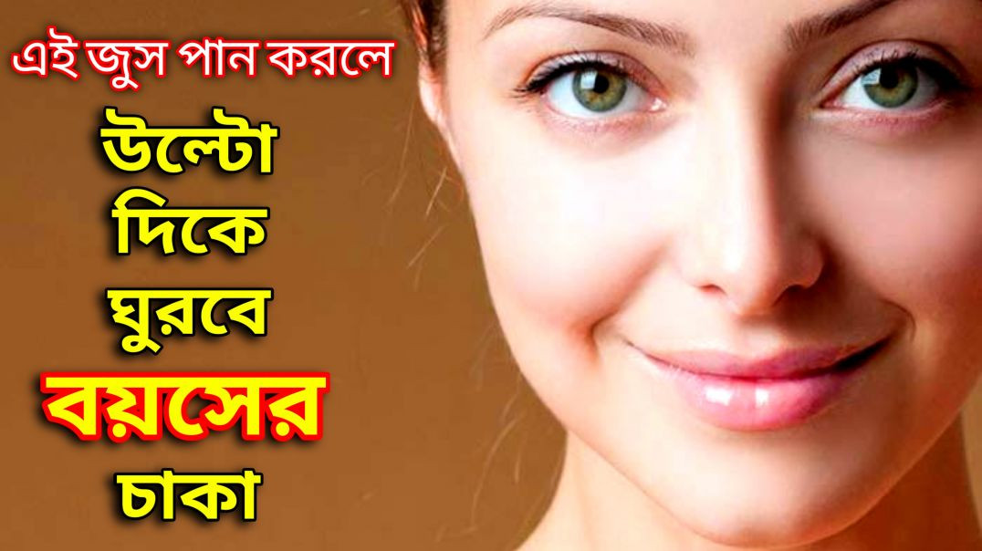 ⁣বয়স কমাতে চুমুক দিন এই জুসে | Abc Juice