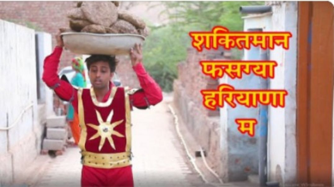 ⁣शक्तिमान फस ग्या हरियाणा मे Kalu ki galat family __ Episode 46