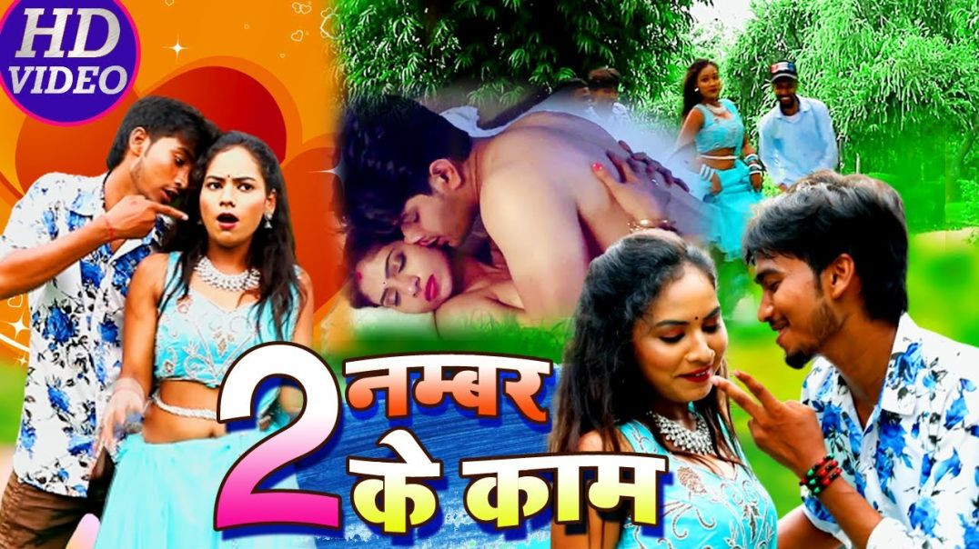 ⁣VIDEO SONG - Du No. Ke Kam // 2 नम्बर के काम // Pawan Purwaiya Sahani - Maithili Bhojpuri Video