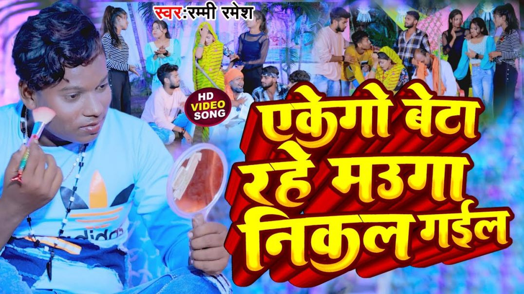 ⁣#video_song​ || Ekego Beta Rahe Mauga Nikal Gail || एकेगो बेटा रहे मउगा निकल गईल || Rummy Ramesh
