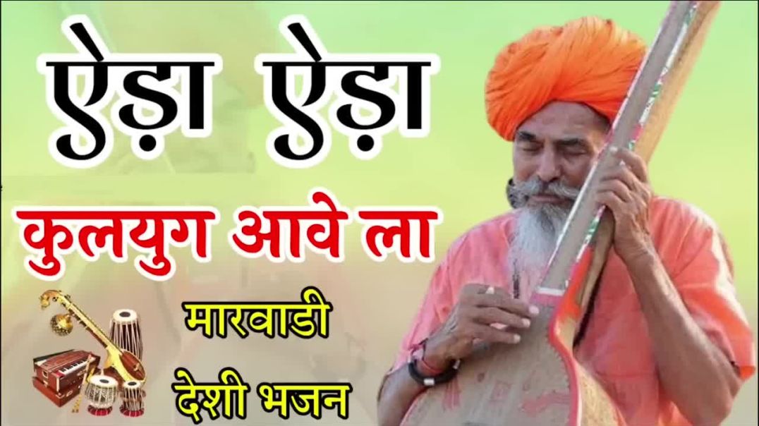 EDA_EDA_KALYUG_AAVELA___ऐडा_ऐडा_कलयुग_आवेला_मारवाड़ी_देसी_भजन___Rajasthani_Desi_Bhajan,_Togaram_arya
