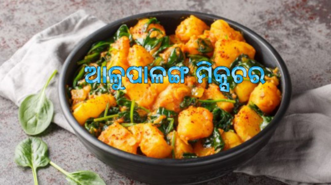 ⁣ଆଳୁପାଳଙ୍ଗ ମିକ୍ସଚର।How to make potato palak mixture odia.