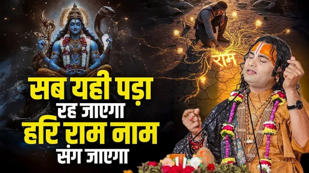 ⁣सब यही पड़ा रह जाएगा हरि राम नाम संग जाएगा | Sab Yahi Pada Reh Jayega | अनिरुद्धाचार्य जी.